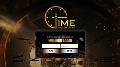 타임카지노 먹튀 확정