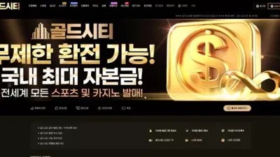 골든시티 먹튀 확정
