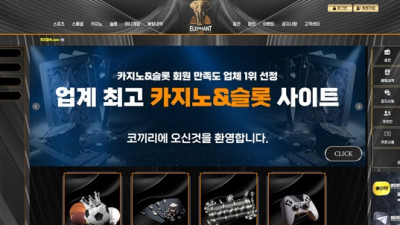 코끼리 먹튀사이트 확정
