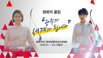 광주세계양궁선수권 D-150…'평화·친환경 대회' 준비 분주