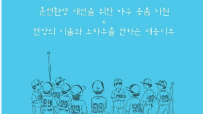 류현진재단, 전국 초중고 야구부에 훈련용품 지원