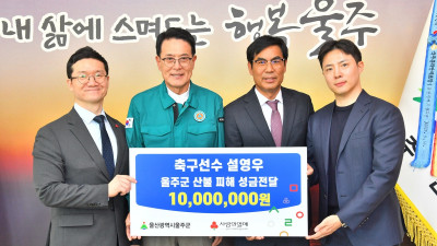 축구 국가대표 설영우, 산불 피해 울주군에 1천만원 성금