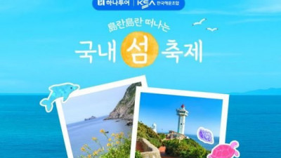 섬 여행 숨은 매력 하나투어,'도란도란 국내 섬 축제' 기획전