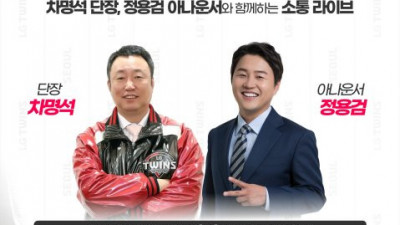 차명석 단장, 올해도 LG 팬과 소통한다…16일 ‘야구단장 유튜브 라이브’ 진행