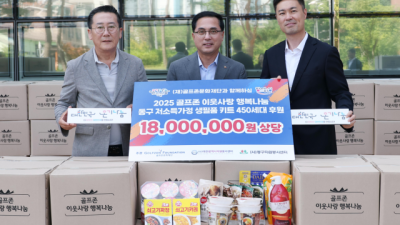 골프존문화재단, 대전 동구 취약계층 450가구에 생필품 후원