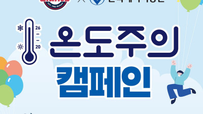 [내야외야] 롯데, 한국에너지공단과 함께 ‘온도주의 캠페인