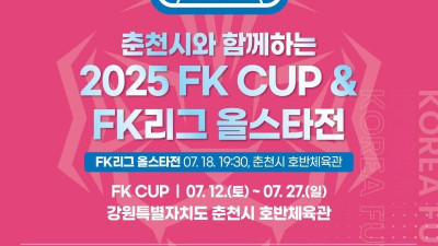 국내 최대 규모 풋살대회 개최… 2025 FK CUP & 2025 FK리그 올스타전, 춘천서 열린다
