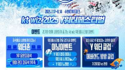 ‘와, 여름이다!’ KT, 2025 Y워터페스티벌 개최…킥플립-하이키 시구 참여
