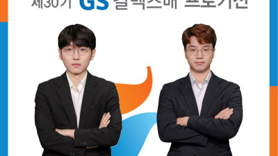 30번째 GS칼텍스배 우승자는 누구… ‘신진서 vs 안성준’ 결승 5번기 빅뱅