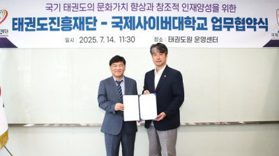 국제사이버대-태권도진흥재단, 태권도 교육 콘텐츠 공동 개발 ‘맞손’