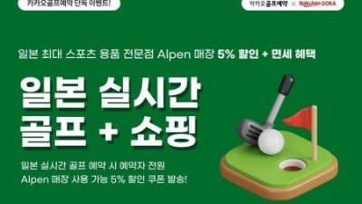 카카오 VX, 일본 골프장 예약 고객 용품점 할인 혜택