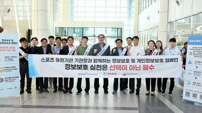대한장애인체육회·대한체육회·국민체육진흥공단, 합동 정보보호 및 개인정보 보호 캠페인