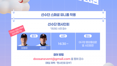 [내야외야] 두산, 27일 ‘잠실 라이벌전’에 7월 베어스데이 이벤트 진행