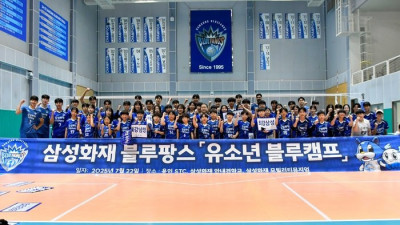 삼성화재, 창단 30주년 기념해 ‘유소년 블루캠프’ 개최