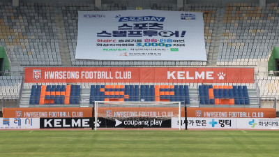 프로축구 화성, 팬들과 더 가까워진다… 가변석 운영 시작