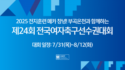 제24회 전국여자축구선수권대회, 창녕서 개최… 62개 팀 경쟁 돌입
