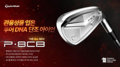 테일러메이드, 높은 관용성 접목한 단조 아이언 P·8CB 공개