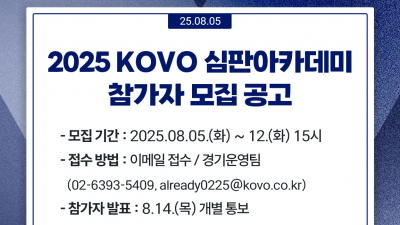 2025 KOVO 심판아카데미 참가자 모집 공고