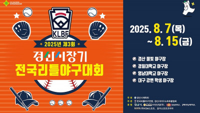 유소년 야구선수들의 등용문… 2025년 제3회 경산시장기 전국리틀야구대회 팡파르