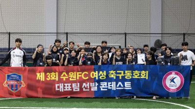 수원FC, 여성 축구 동호인 선발 콘테스트를 통한 퀸컵 대표팀 선발 완료