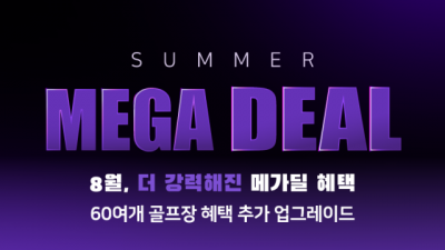 골프존카운티 티스캐너, 'SUMMER MEGA DEAL' 이벤트 31일까지 진행