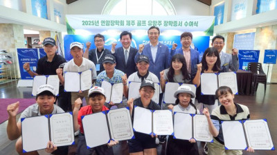연암장학재단, 사이프러스 골프&리조트와 손잡고 제주 골프꿈나무 18명에게 장학금+라운드이용권 전달