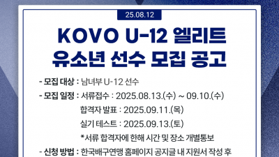 무너지는 유소년 배구 살린다… KOVO, U-12 선수 모집 공개 테스트 실시