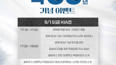 [내야외야] ‘그날을 기억하며’ 두산, 15일 잠실 KIA전서 광복 80년 행사 연다