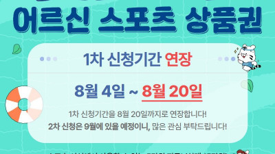 체육공단, 어르신 스포츠 상품권 1차 신청 기간 연장