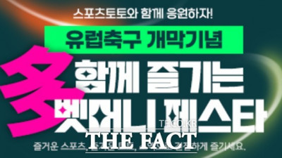 스포츠토토, 유럽 축구 개막 ‘多함께 즐기는 벳머니 페스타’ 프로모션 개시
