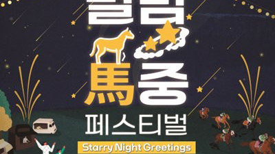 가을 야간 축제 ‘별밤馬중 페스티벌’ 시행
