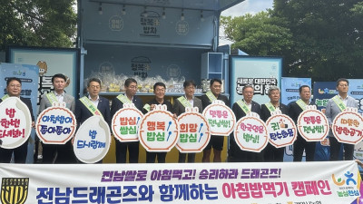 전남드래곤즈, 전남농협과 함께 '행복 米 밥차' 아침밥 먹기 캠페인 참여