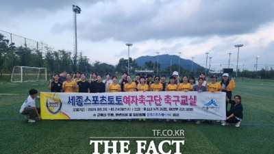 세종스포츠토토 여자축구단,?2025년 여자축구교실 하반기 첫 수업