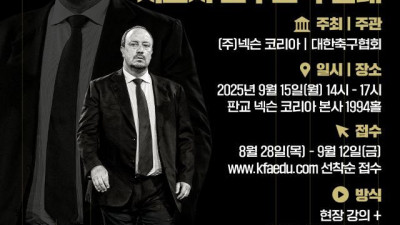 '전설의 명장' 라파엘 베니테스 감독, 아이콘매치 후 지도자 교육 개최