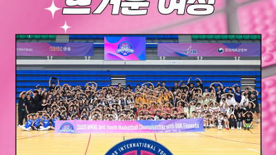‘미래의 별들이 만든 뜨거운 여정’… 한국·일본·대만에서 모여든 WKBL 유소녀 국제대회 성료