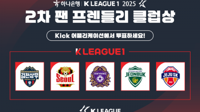 2025시즌 2차 K리그1 ‘팬 프렌들리 클럽상’, 2일부터 팬 투표 시작