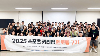 스포츠산업 취업 강화…체육공단, 커리업 멘토링 프로그램 개최