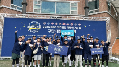 ‘NC 우승’ KBO 키즈클럽 미래야구의 날 구단 대항 티볼대회 성료
