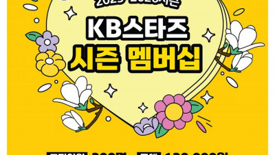 KB스타즈, 시즌 멤버십 200명 선착순 모집