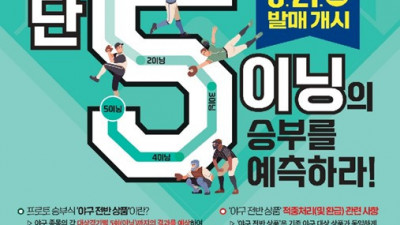 감보아 vs 류현진 ’사직 격돌…프로토 승부식 107회차, 롯데-한화전 대상 게임 마감 임박