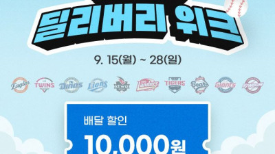 프로야구 흥행에 도미노피자도 뛴다…응원하는 팀 선택시 1만 원 할인 쿠폰 증정