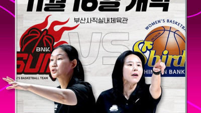 WKBL, 오는 11월16일 개막! BNK 썸 vs 신한은행 공식 개막전→최초 ‘여성 감독’ 맞대결 펼쳐진다