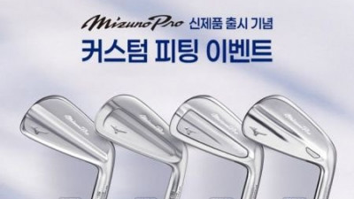 미즈노골프, 커스텀 피팅 이벤트