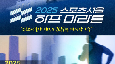 ‘스포츠서울 하프마라톤’…대한민국 마지막 하프마라톤의 상징 확립, 참가자 관심과 성원에 감사