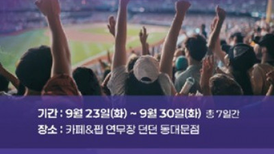 스포츠토토, 동대문서 팝업스토어 운영…야구 관람·체험 프로그램 결합