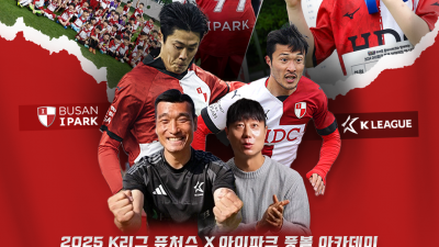 부산아이파크, K리그와 함께 ‘K리그 퓨처스 X 아이파크 풋볼 아카데미 페스티벌’로 어린이들에게 추억 선물한다