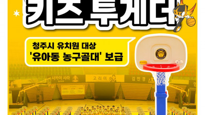 KB국민은행, 농구골대 보급 사업 ‘토닥토닥 청주, 키즈 투게더’ 실시