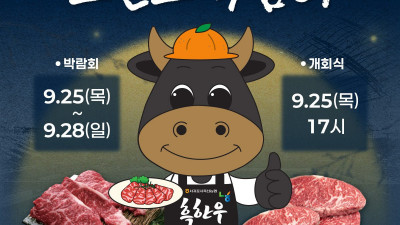 축구를 축제로, 제주SK FC, 25일부터 '2025 제주 흑한우 브랜드 박람회' 진행