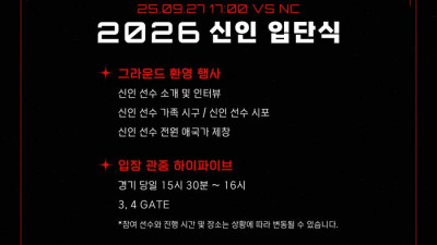 ‘부모님과 시구-시포’ KIA, 27일 2026 신인 선수 입단식 개최