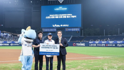 [내야외야] NC, 경상남도교육청-NH농협은행과 '문화소외지역 학생 야구 관람 지원'